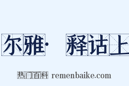 尔雅·释诂上是什么意思的图片